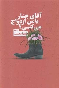 آقای چنار با من ازدواج می کنی