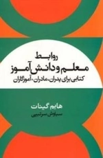 روابط معلم و دانش آموز کتابی برای پدران مادران آموزگاران