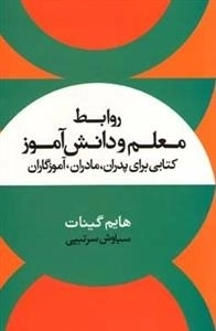 روابط معلم و دانش آموز کتابی برای پدران مادران آموزگاران