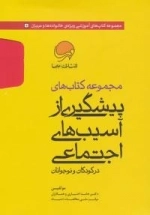 مجموعه کتاب های پیشگیری از آسیب های اجتماعی در کودکان و نوجوانان (10جلدی)