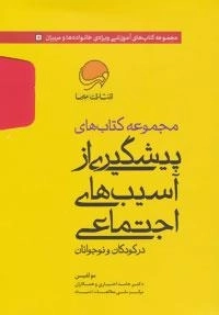 مجموعه کتاب های پیشگیری از آسیب های اجتماعی در کودکان و نوجوانان (10جلدی)