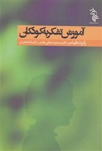 آموزش تفکر به کودکان
