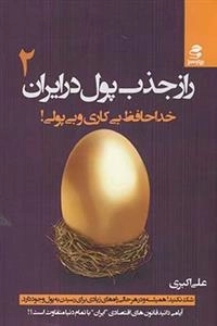 راز جذب پول در ایران 2: خداحافظ بی کاری و بی پولی