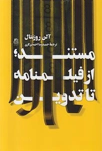مستند؛ از فیلم نامه تا تدوین