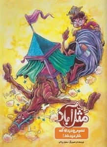 مثل آباد: تخم مرغ دزدی که شتر دزد شد