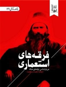 فرقه های استعماری