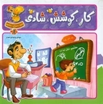 ببین بخوان بیاموز: دوره 10 جلدی آشنایی با مشاغل میوه ها وسایل نقلیه