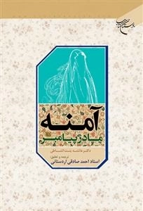 آمنه مادر پیامبر