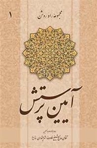 آیین پرستش