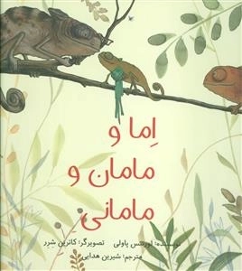 اما و مامان و مامانی
