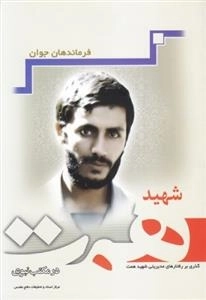 شهید همت در مکتب نبوی