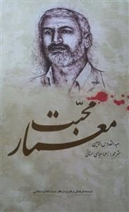 محبت معمار: روایات و خاطراتی از زندگی سردار شهید حسن شاطری