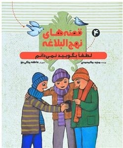 لطفا بگویید نمی دانم: قصه های نهج البلاغه