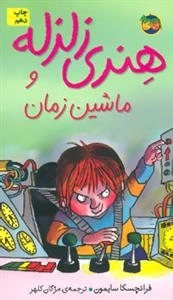 هنری زلزله 9 : هنری زلزله و ماشین زمان