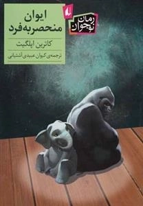رمان نوجوان: ایوان منحصر به فرد
