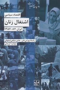 اقتصاد سیاسی اشتغال زنان