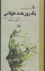 یک روز بلند طولانی