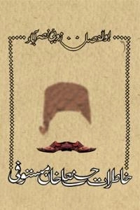 خاطرات حسنعلی خان مستوفی