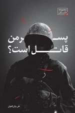 پسر من قاتل است ؟
