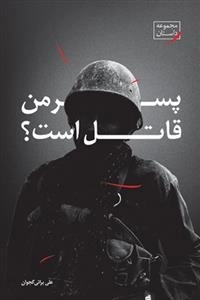 پسر من قاتل است ؟