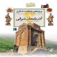 چراهای شگفت انگیز ایران شناسی - استان آذربایجان شرقی - پاسخ به سوال های کودکان و نوجوان