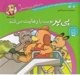 ماجراهای پی‌پر فسقلی 11- پی‌پر نوبت را رعایت می کند