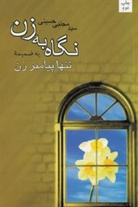 نگاه به زن