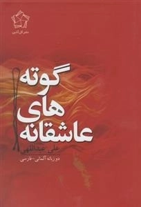 عاشقانه های گوته