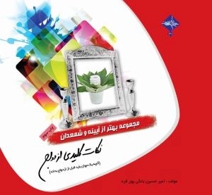 مجموعه بهتر از آیینه و شمعدان 1: نکات کلیدی ازدواج (آنچه یک جوان باید قبل از ازدواج بداند)