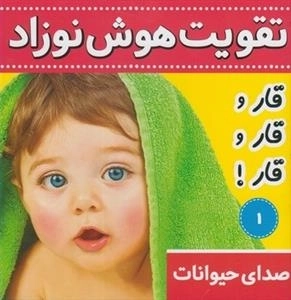 تقویت هوش نوزاد - صدای حیوانات 1: قار و قار و قار