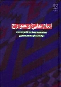 امام علی (ع) و خوارج