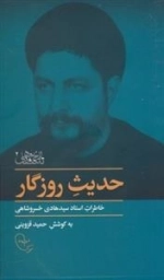 حدیث روزگار