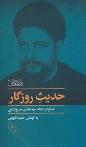 حدیث روزگار