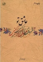 عاشق تو