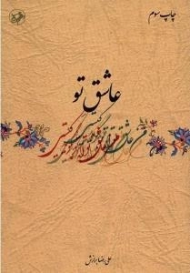 عاشق تو