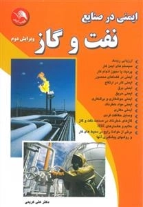 ایمنی در صنایع نفت و گاز