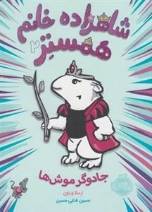 شاهزاده خانم همستر 2: جادوگر موش ها