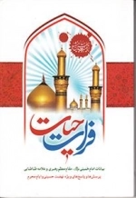 فرات حیات - بیانات امام خمینی مقام معظم رهبری و علامه طباطبایی