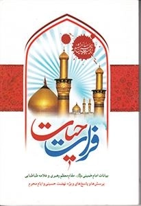 فرات حیات - بیانات امام خمینی مقام معظم رهبری و علامه طباطبایی