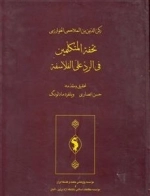 تحفه المتکلمین فی الرد علی الفلاسفه