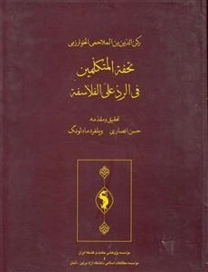 تحفه المتکلمین فی الرد علی الفلاسفه