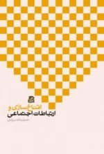 اقناع سازی و ارتباطات اجتماعی