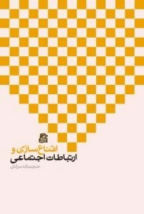 اقناع سازی و ارتباطات اجتماعی