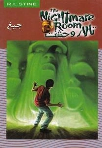 تالار وحشت 7: جیغ