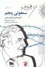 سمفونی پنجم - گزیده ای از اشعار سیاسی نزار قبانی