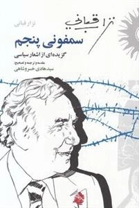 سمفونی پنجم - گزیده ای از اشعار سیاسی نزار قبانی