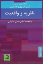 نظریه و واقعیت :کتاب ترجمه 1