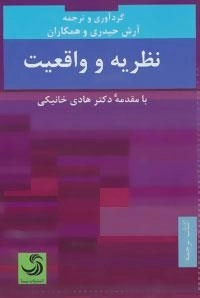 نظریه و واقعیت :کتاب ترجمه 1