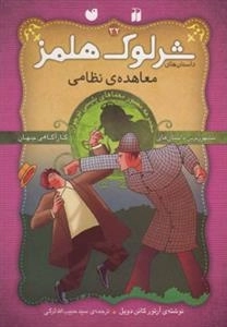 معاهده‌ی نظامی ماجراهای تصویری شرلوک هلمز32