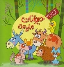 بخون و بچین کوچولو 1: حیوانات مزرعه